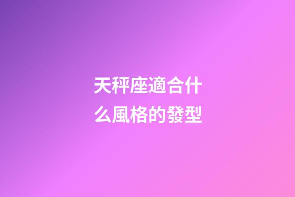 天秤座適合什么風格的發型-第1張-星座運勢-玄機派