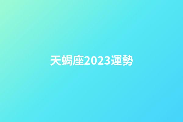 天蝎座2023運勢（天蝎座運勢2023年運勢）-第1張-星座運勢-玄機派
