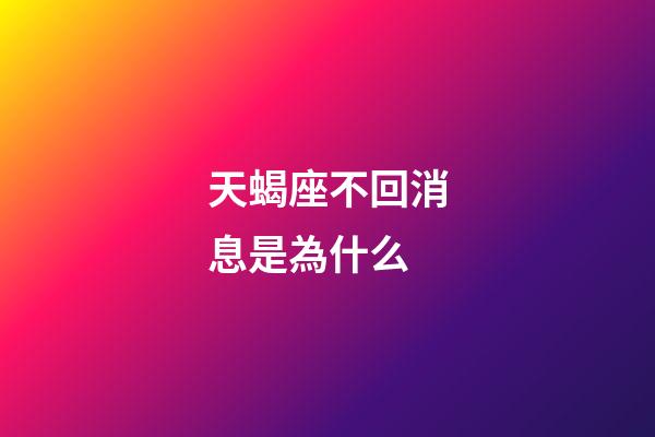 天蝎座不回消息是為什么-第1張-星座運勢-玄機派