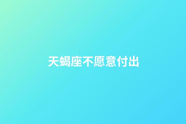 天蝎座不愿意付出-第1張-星座運(yùn)勢(shì)-玄機(jī)派