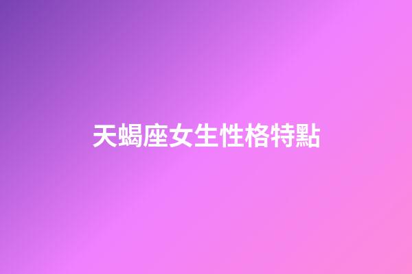 天蝎座女生性格特點（唯一能克天蝎的星座）-第1張-星座運勢-玄機派