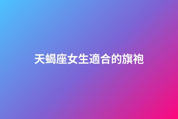 天蝎座女生適合的旗袍
