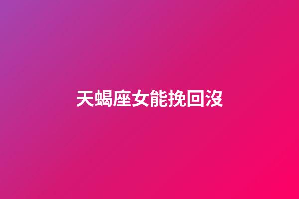 天蝎座女能挽回沒-第1張-星座運勢-玄機派