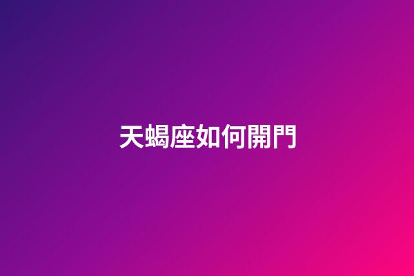 天蝎座如何開門