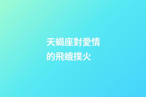 天蝎座對愛情的飛蛾撲火-第1張-星座運勢-玄機派