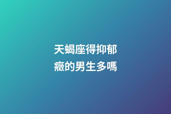 天蝎座得抑郁癥的男生多嗎-第1張-星座運(yùn)勢(shì)-玄機(jī)派