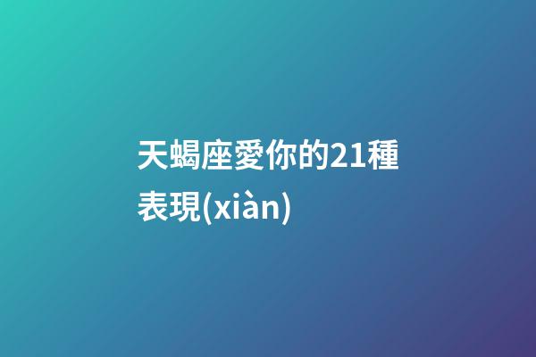 天蝎座愛你的21種表現(xiàn)-第1張-星座運勢-玄機派
