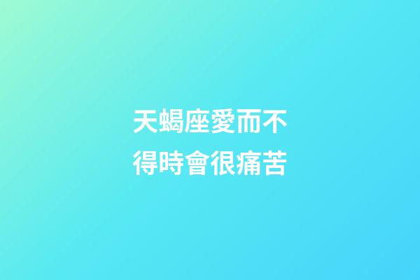 天蝎座愛而不得時會很痛苦-第1張-星座運勢-玄機派