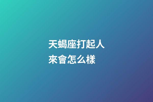 天蝎座打起人來會怎么樣-第1張-星座運勢-玄機派