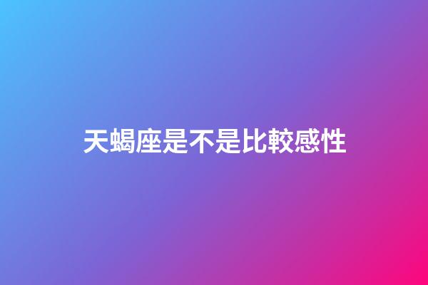 天蝎座是不是比較感性-第1張-星座運勢-玄機派