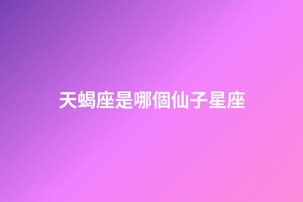 天蝎座是哪個仙子星座-第1張-星座運勢-玄機派