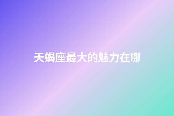 天蝎座最大的魅力在哪-第1張-星座運勢-玄機派
