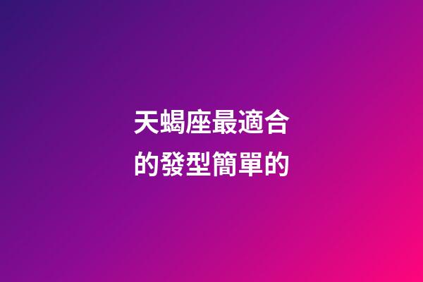 天蝎座最適合的發型簡單的-第1張-星座運勢-玄機派