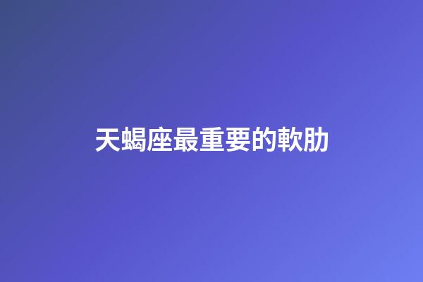 天蝎座最重要的軟肋-第1張-星座運勢-玄機派