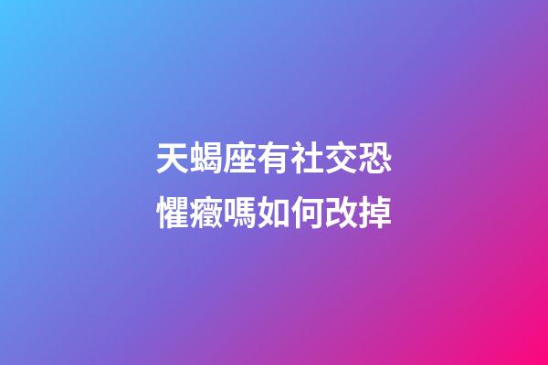 天蝎座有社交恐懼癥嗎如何改掉-第1張-星座運(yùn)勢(shì)-玄機(jī)派