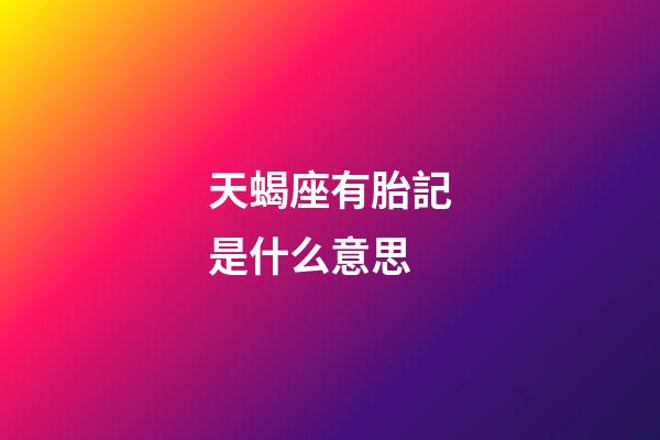 天蝎座有胎記是什么意思
