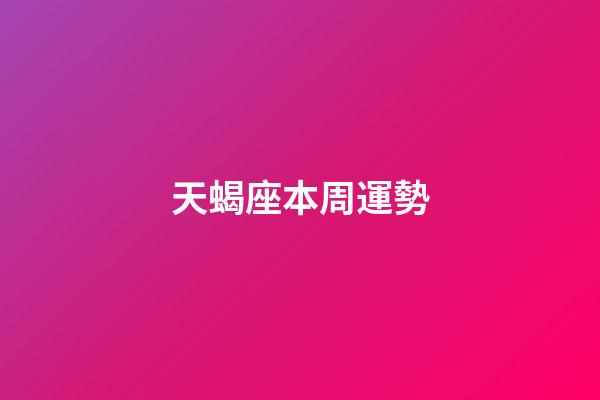 天蝎座本周運勢（陶白白最新一周星座分析）-第1張-星座運勢-玄機(jī)派