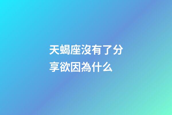 天蝎座沒有了分享欲因為什么-第1張-星座運勢-玄機派