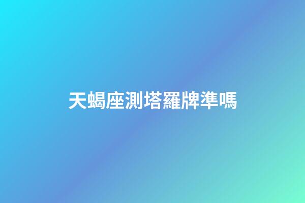 天蝎座測塔羅牌準嗎-第1張-星座運勢-玄機派