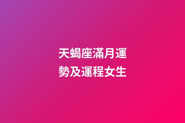 天蝎座滿月運勢及運程女生-第1張-星座運勢-玄機派
