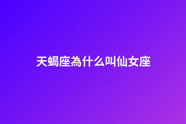 天蝎座為什么叫仙女座