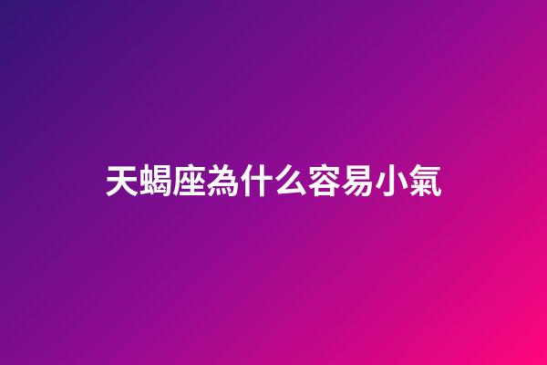 天蝎座為什么容易小氣-第1張-星座運勢-玄機派