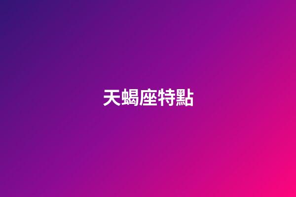 天蝎座特點（天蝎座的男人性格特點）-第1張-星座運勢-玄機派