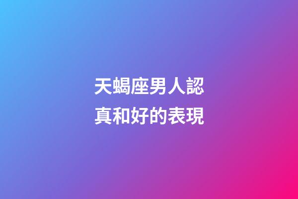 天蝎座男人認真和好的表現-第1張-星座運勢-玄機派
