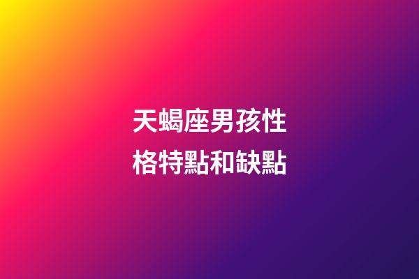天蝎座男孩性格特點和缺點-第1張-星座運勢-玄機派
