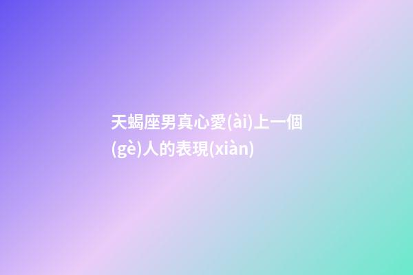 天蝎座男真心愛(ài)上一個(gè)人的表現(xiàn)-第1張-星座運(yùn)勢(shì)-玄機(jī)派