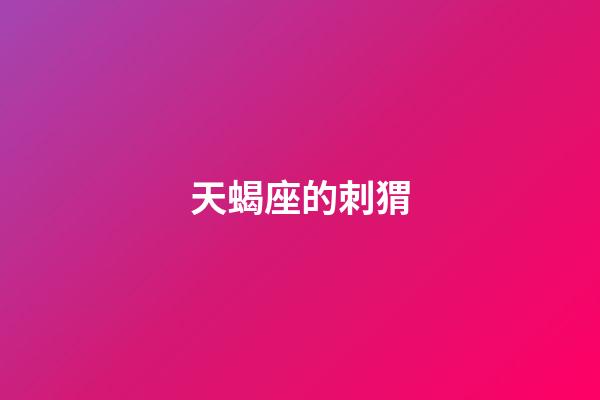 天蝎座的刺猬-第1張-星座運勢-玄機派
