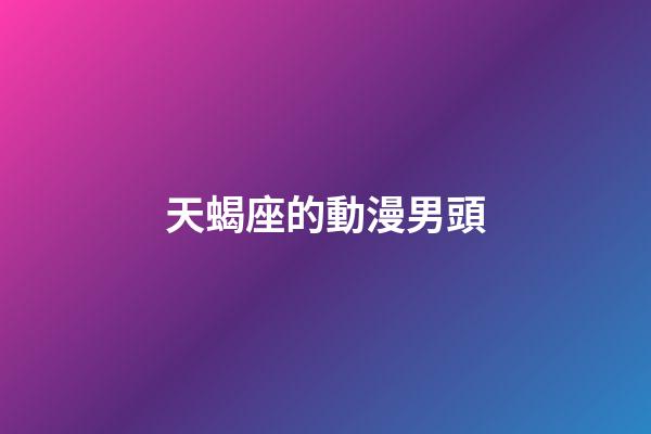 天蝎座的動漫男頭-第1張-星座運勢-玄機派