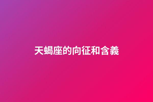 天蝎座的向征和含義-第1張-星座運(yùn)勢(shì)-玄機(jī)派