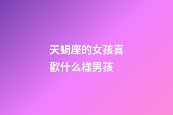 天蝎座的女孩喜歡什么樣男孩-第1張-星座運(yùn)勢-玄機(jī)派
