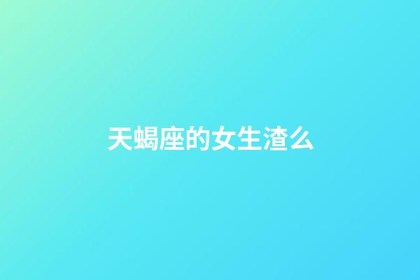 天蝎座的女生渣么-第1張-星座運勢-玄機派