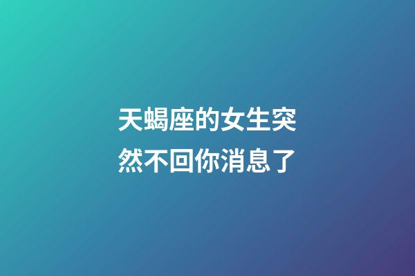 天蝎座的女生突然不回你消息了-第1張-星座運勢-玄機派