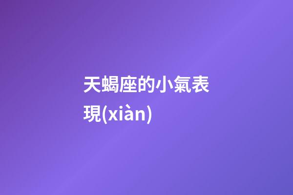 天蝎座的小氣表現(xiàn)-第1張-星座運勢-玄機派
