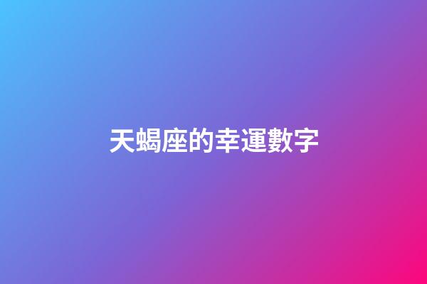 天蝎座的幸運數字（天蝎座永久的幸運數字6個）-第1張-星座運勢-玄機派