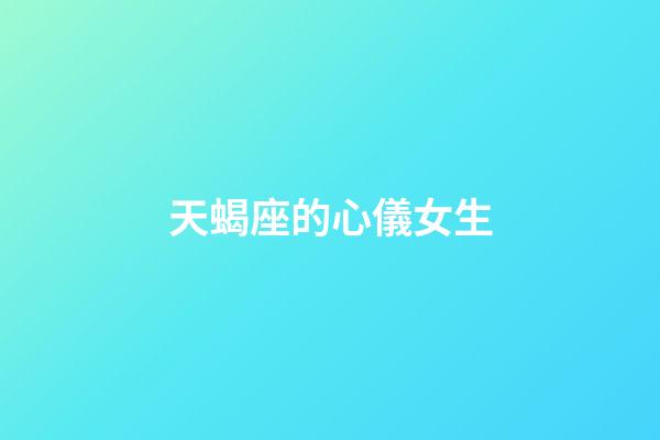 天蝎座的心儀女生-第1張-星座運勢-玄機派