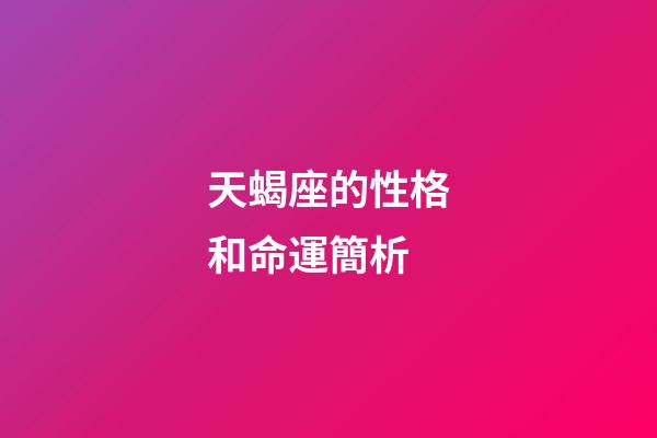 天蝎座的性格和命運簡析-第1張-星座運勢-玄機派