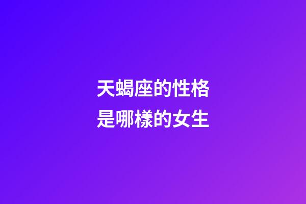 天蝎座的性格是哪樣的女生-第1張-星座運勢-玄機派