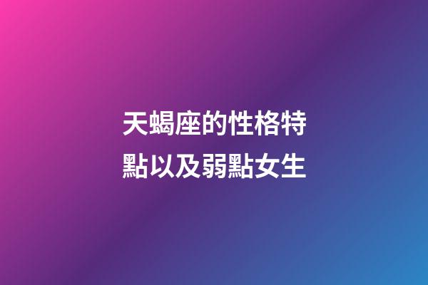 天蝎座的性格特點以及弱點女生-第1張-星座運勢-玄機派