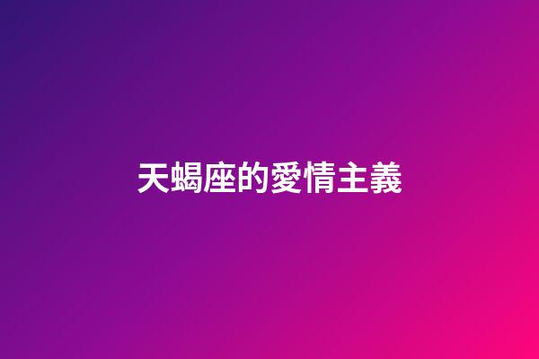 天蝎座的愛情主義-第1張-星座運勢-玄機派