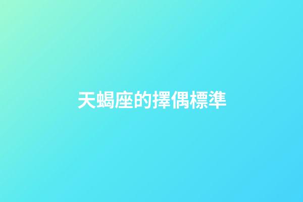 天蝎座的擇偶標準-第1張-星座運勢-玄機派