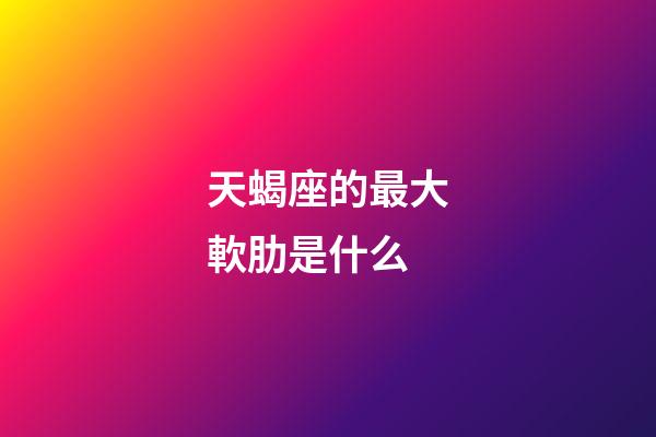 天蝎座的最大軟肋是什么-第1張-星座運勢-玄機派