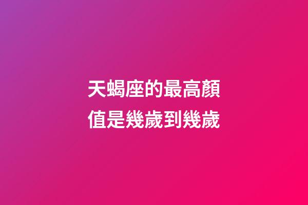 天蝎座的最高顏值是幾歲到幾歲-第1張-星座運(yùn)勢(shì)-玄機(jī)派