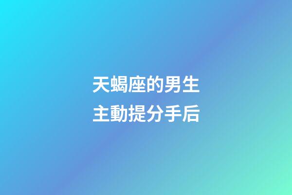 天蝎座的男生主動提分手后-第1張-星座運勢-玄機派