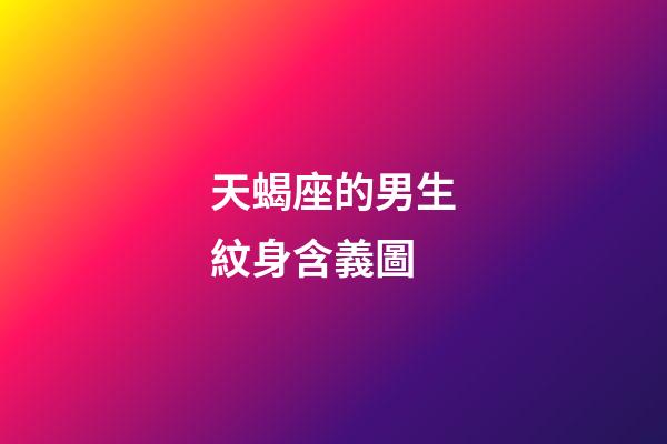 天蝎座的男生紋身含義圖-第1張-星座運勢-玄機派
