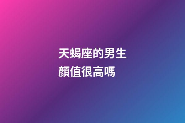 天蝎座的男生顏值很高嗎-第1張-星座運勢-玄機派
