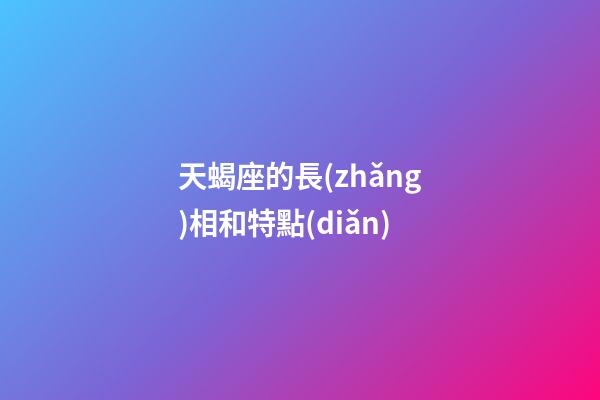 天蝎座的長(zhǎng)相和特點(diǎn)-第1張-星座運(yùn)勢(shì)-玄機(jī)派